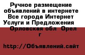 Ручное размещение объявлений в интернете - Все города Интернет » Услуги и Предложения   . Орловская обл.,Орел г.